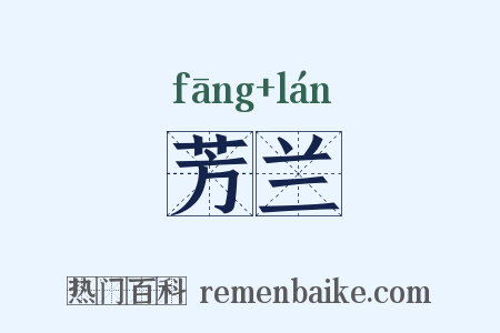 芳兰是什么意思的图片